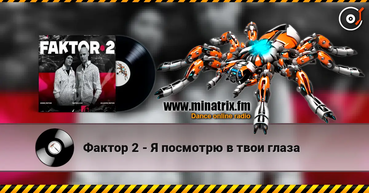Фактор 2 - Я посмотрю в твои глаза слушать онлайн в высоком качестве | Minatrix.FM
