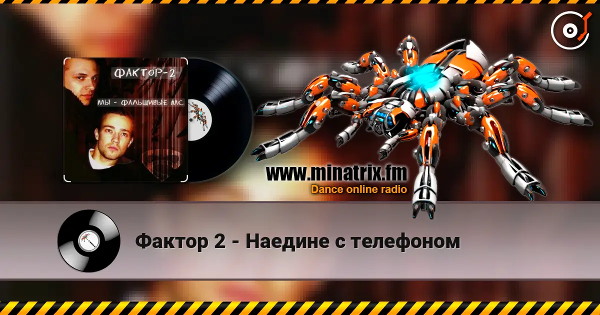 Фактор 2 - Наедине с телефоном слушать онлайн в высоком качестве | Minatrix.FM