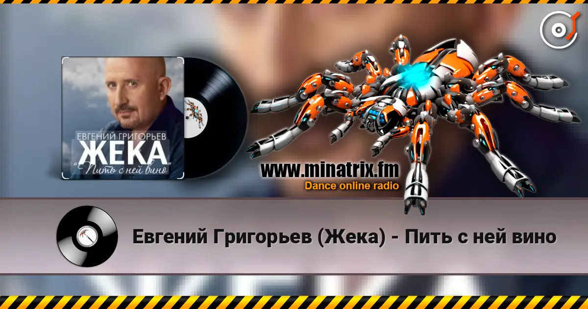 Евгений Григорьев (Жека) - Пить с ней вино слушать онлайн в высоком качестве | Minatrix.FM