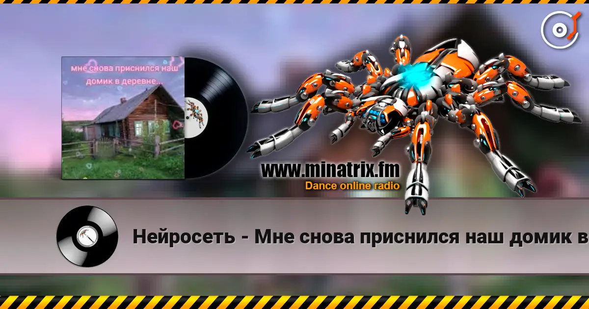 Нейросеть - Мне снова приснился наш домик в деревне слушать онлайн в высоком качестве | Minatrix.FM