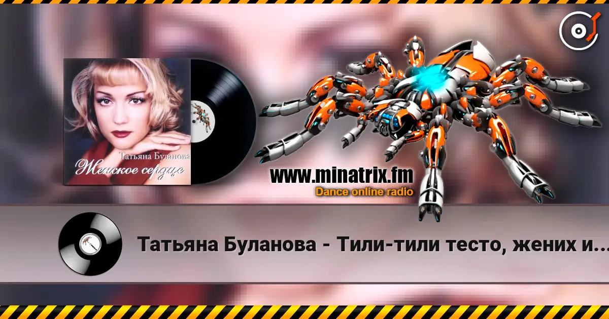 Татьяна Буланова - Тили-тили тесто, жених и невеста слушать онлайн в высоком качестве | Minatrix.FM