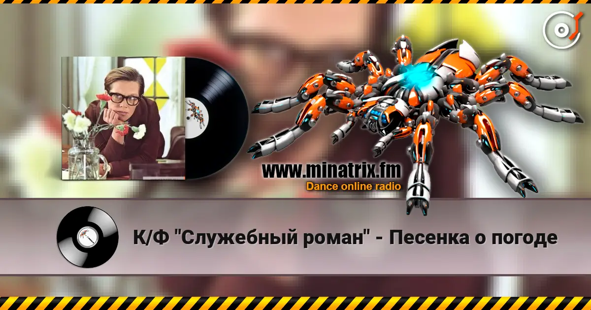 К/Ф "Служебный роман" - Песенка о погоде слушать онлайн в высоком качестве | Minatrix.FM