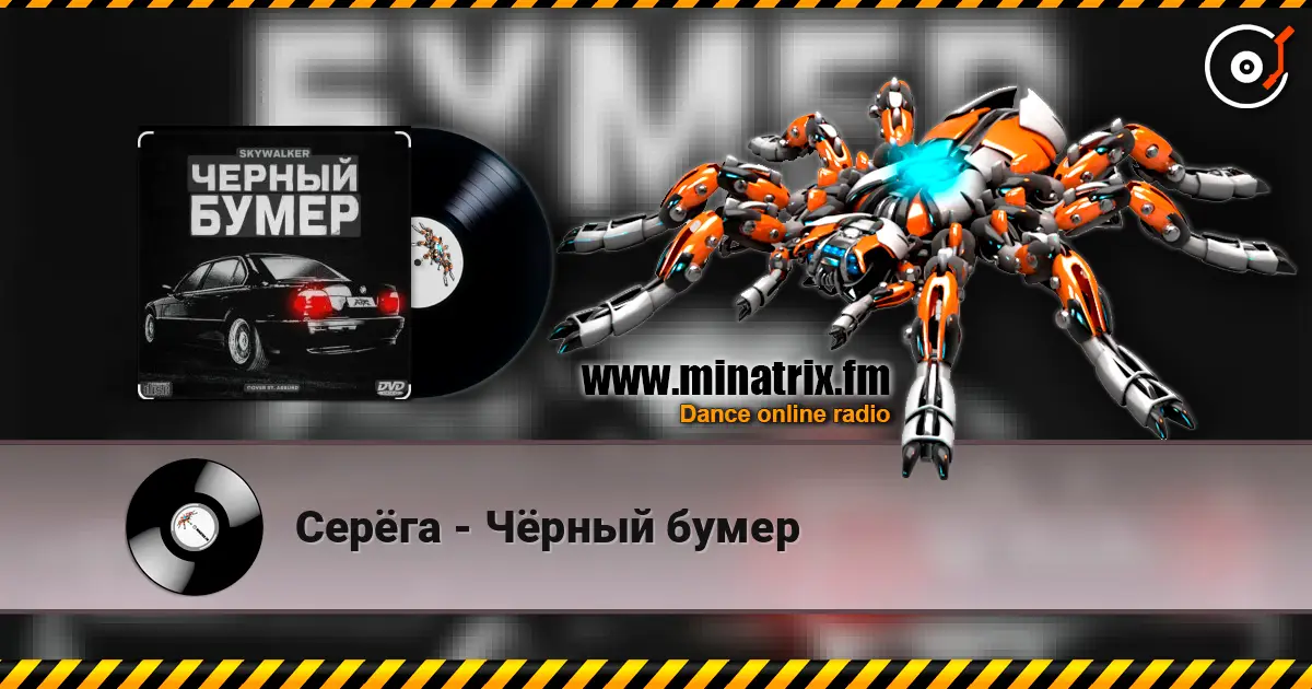 Серёга - Чёрный бумер слушать онлайн в высоком качестве | Minatrix.FM