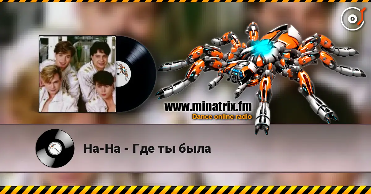 На-На - Где ты была online in hoher Qualität hören | Minatrix.FM