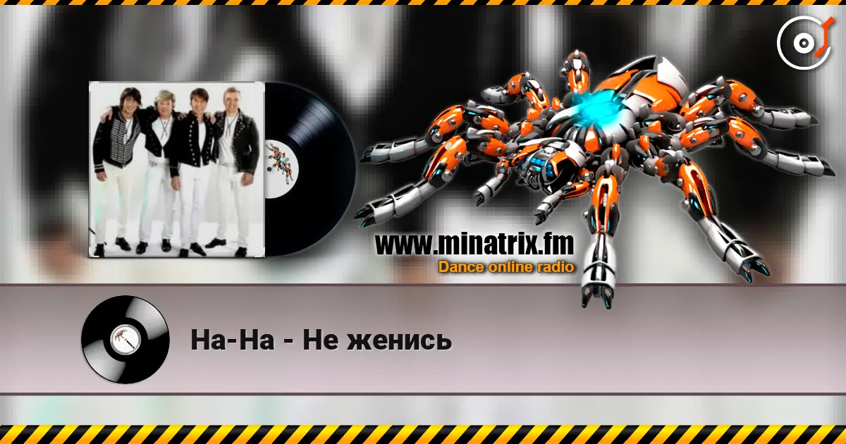 На-На - Не женись 在线收听高音质 | Minatrix.FM