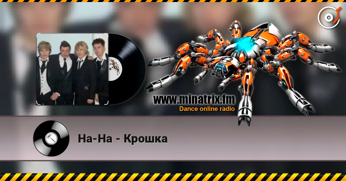 На-На - Крошка 在线收听高音质 | Minatrix.FM