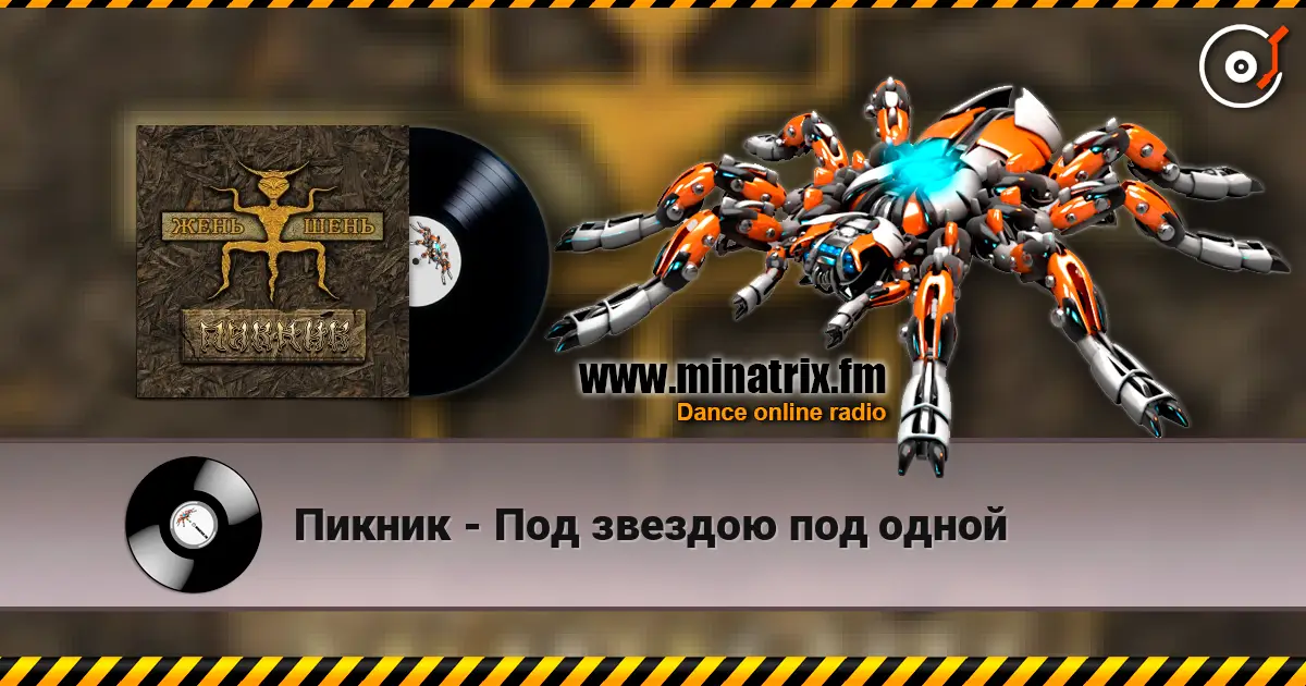 Пикник - Под звездою под одной online in hoher Qualität hören | Minatrix.FM