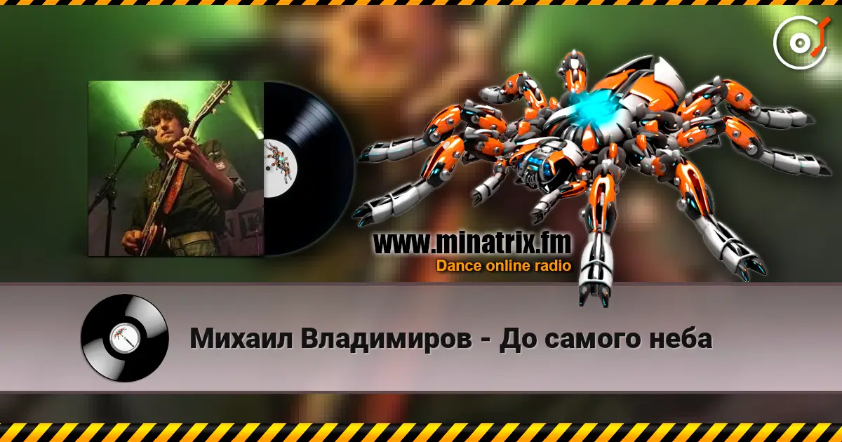 Михаил Владимиров - До самого неба escuchar en línea en alta calidad | Minatrix.FM