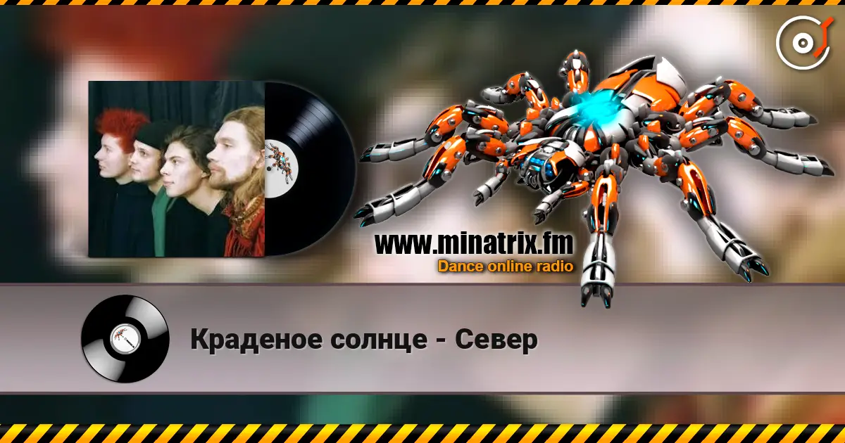 Краденое солнце - Север listen online in high quality | Minatrix.FM