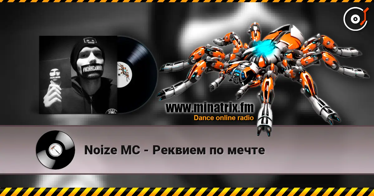 Noize MC - Реквием по мечте слушать онлайн в высоком качестве | Minatrix.FM