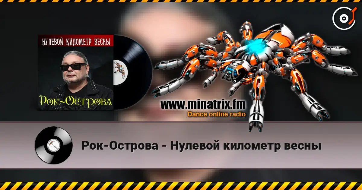 Рок-Острова - Нулевой километр весны слушать онлайн в высоком качестве | Minatrix.FM