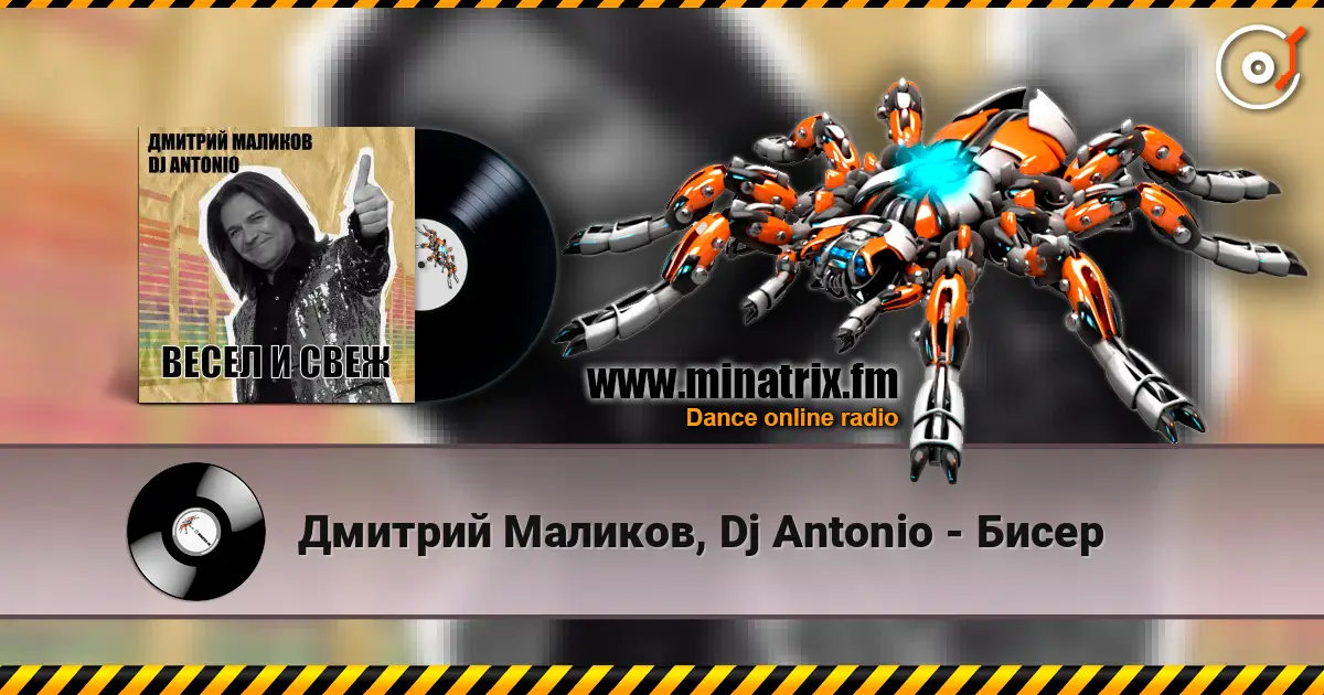 Дмитрий Маликов, Dj Antonio - Бисер слушать онлайн в высоком качестве | Minatrix.FM