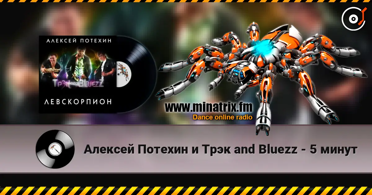 Алексей Потехин и Трэк and Bluezz - 5 минут слушать онлайн в высоком качестве | Minatrix.FM