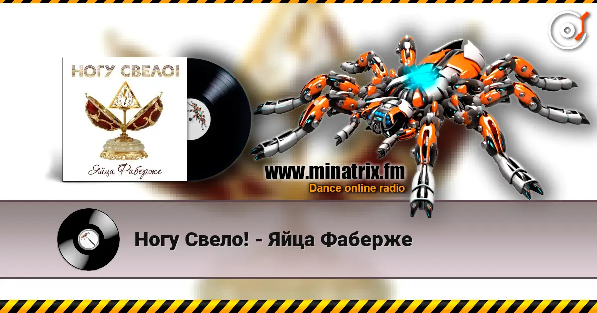 Ногу Свело! - Яйца Фаберже слушать онлайн в высоком качестве | Minatrix.FM