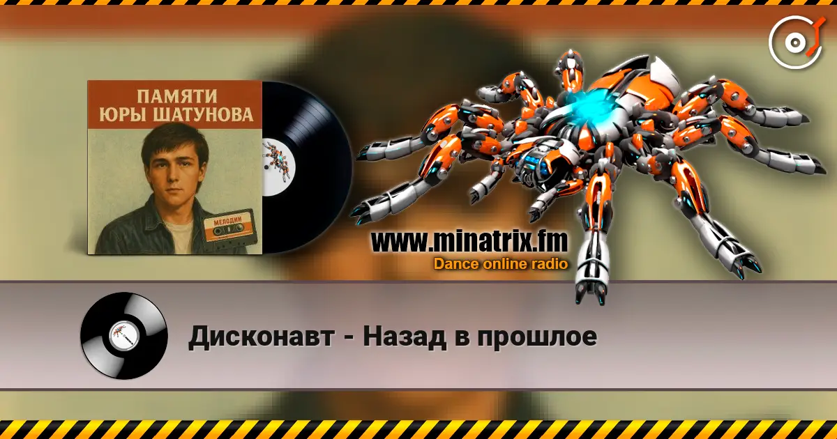 Дисконавт - Назад в прошлое escuchar en línea en alta calidad | Minatrix.FM