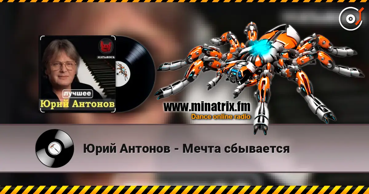 Юрий Антонов - Мечта сбывается слушать онлайн в высоком качестве | Minatrix.FM
