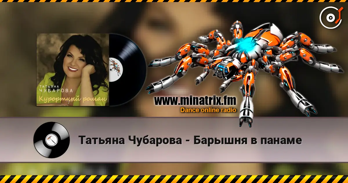 Татьяна Чубарова - Барышня в панаме слушать онлайн в высоком качестве | Minatrix.FM