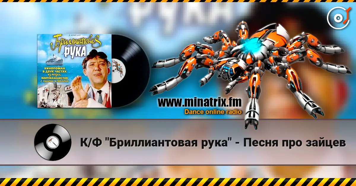 К/Ф "Бриллиантовая рука" - Песня про зайцев слушать онлайн в высоком качестве | Minatrix.FM