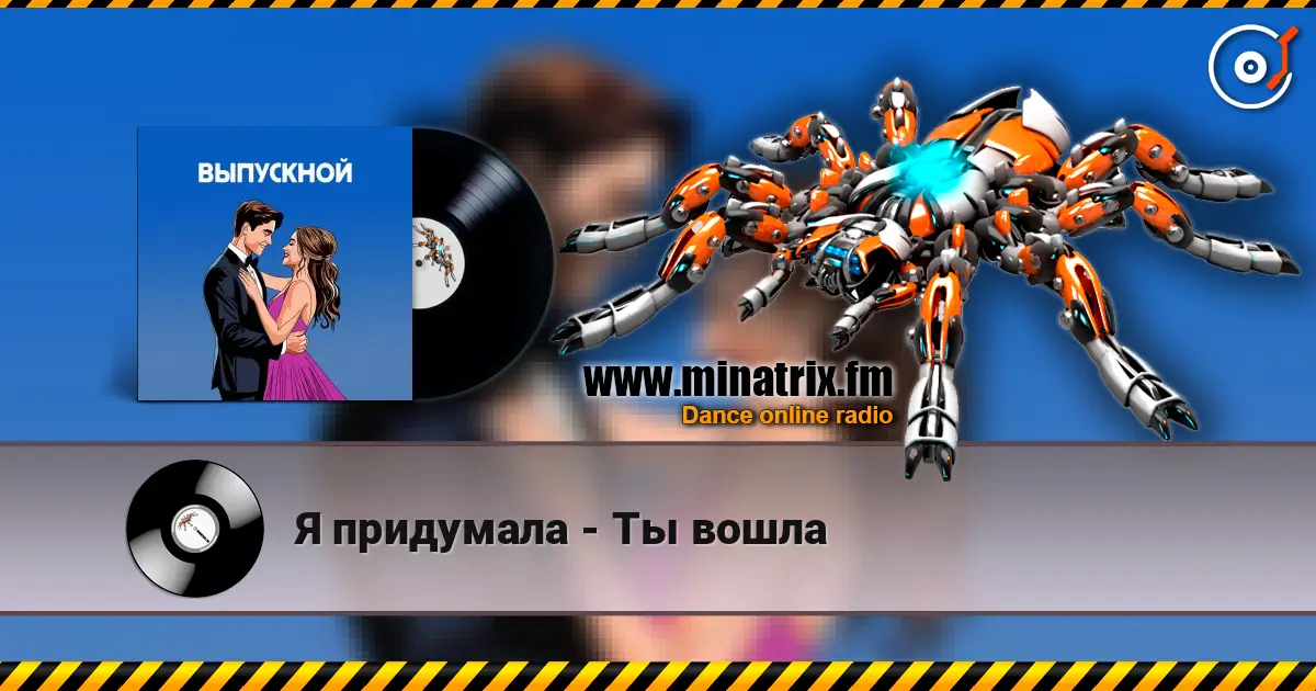 Я придумала - Ты вошла слушать онлайн в высоком качестве | Minatrix.FM