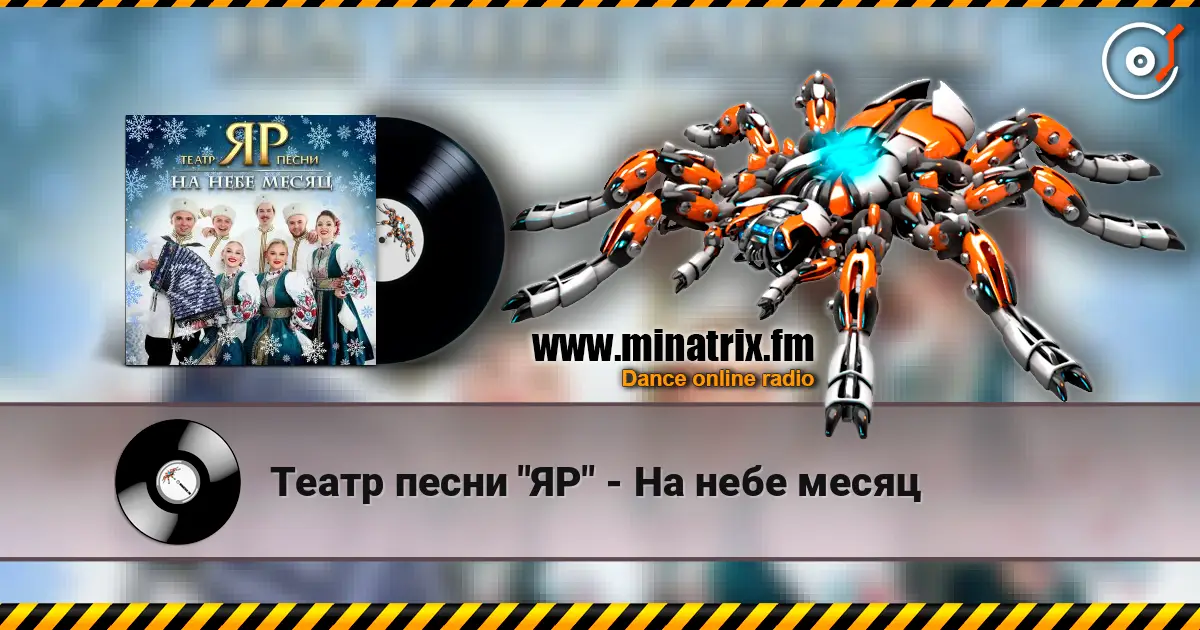 Театр песни "ЯР" - На небе месяц online in hoher Qualität hören | Minatrix.FM