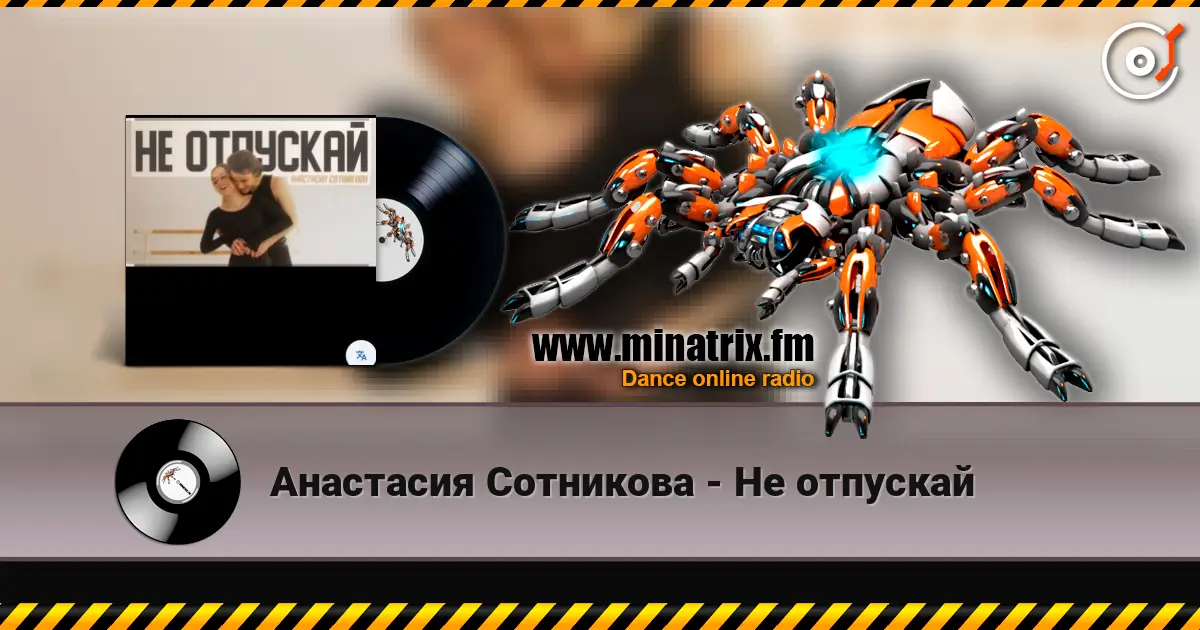 Анастасия Сотникова - Не отпускай слушать онлайн в высоком качестве | Minatrix.FM
