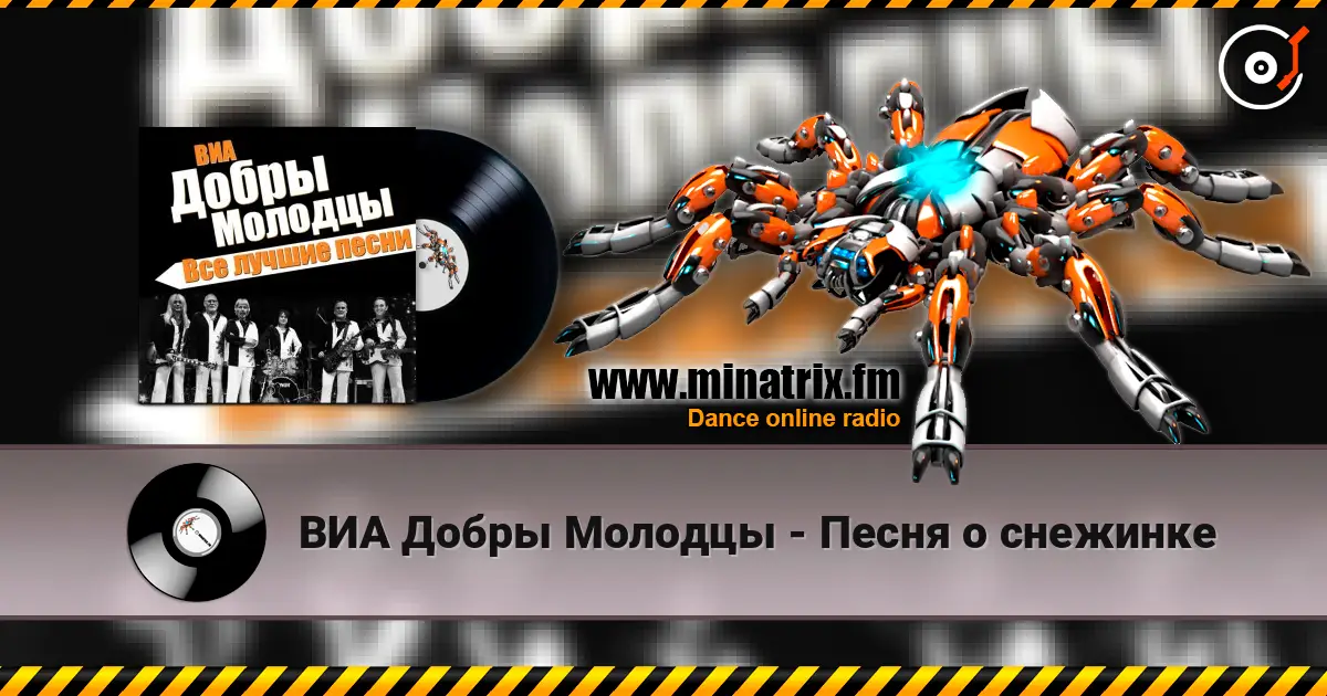 ВИА Добры Молодцы - Песня о снежинке слушать онлайн в высоком качестве | Minatrix.FM