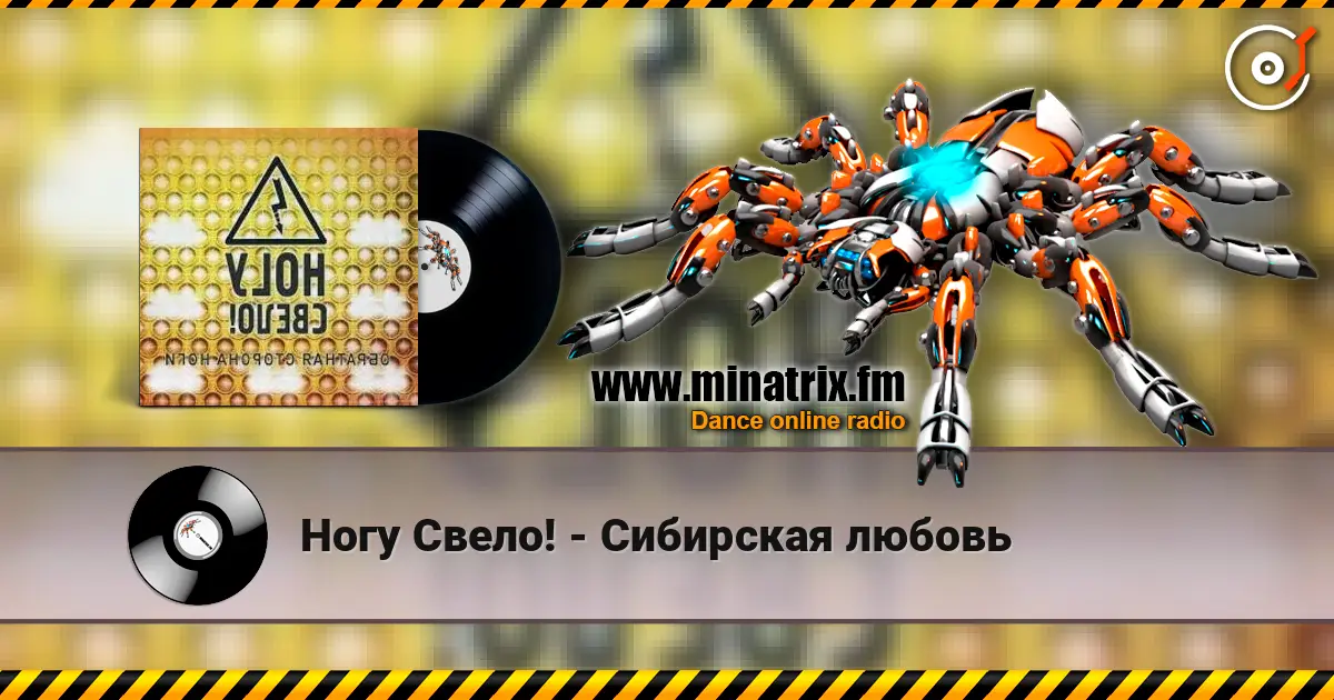 Ногу Свело! - Сибирская любовь слушать онлайн в высоком качестве | Minatrix.FM