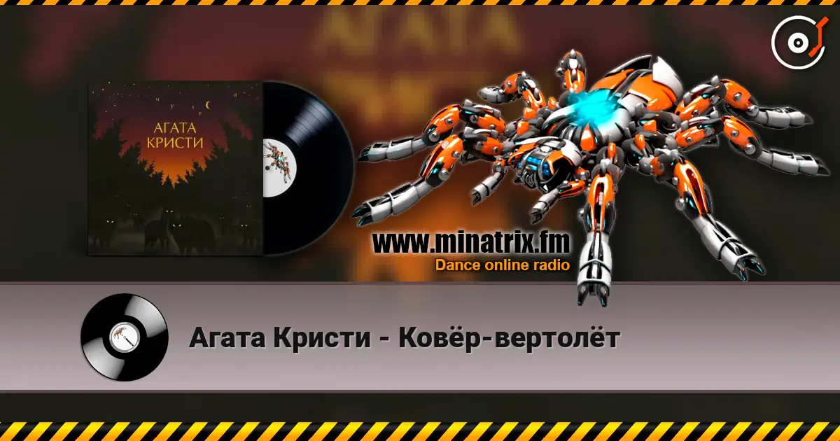 Агата Кристи - Ковёр-вертолёт online in hoher Qualität hören | Minatrix.FM