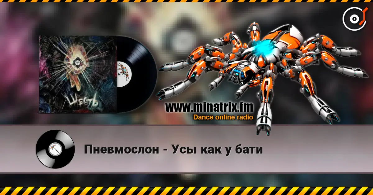 Пневмослон - Усы как у бати слушать онлайн в высоком качестве | Minatrix.FM