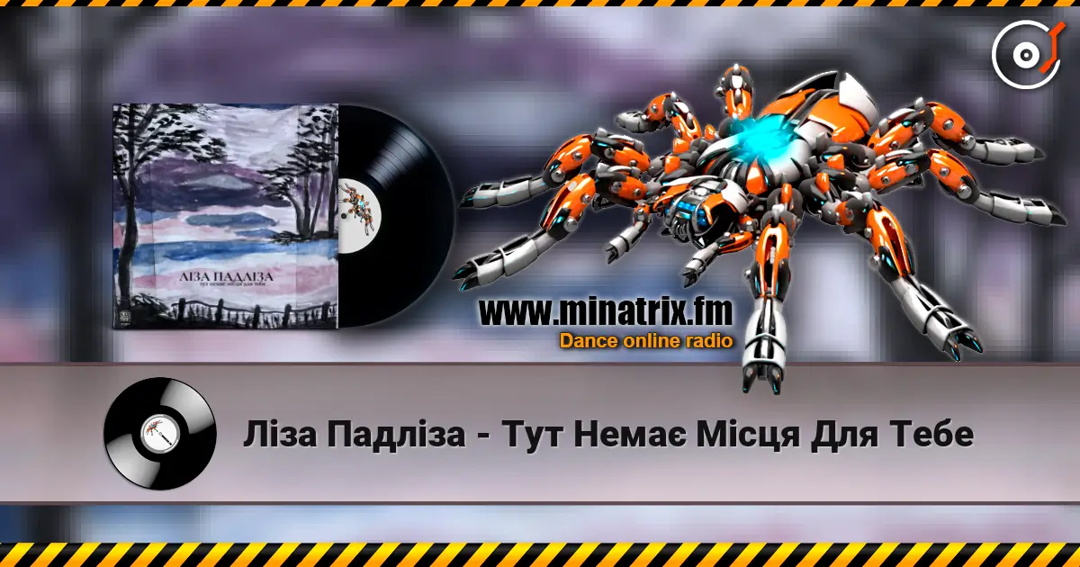Ліза Падліза - Тут Немає Місця Для Тебе слушать онлайн в высоком качестве | Minatrix.FM
