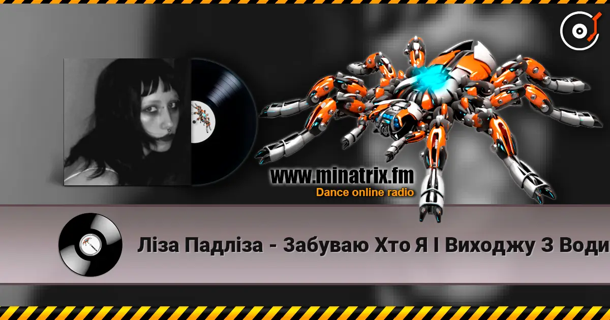 Ліза Падліза - 3абуваю Хто Я І Виходжу З Води слушать онлайн в высоком качестве | Minatrix.FM