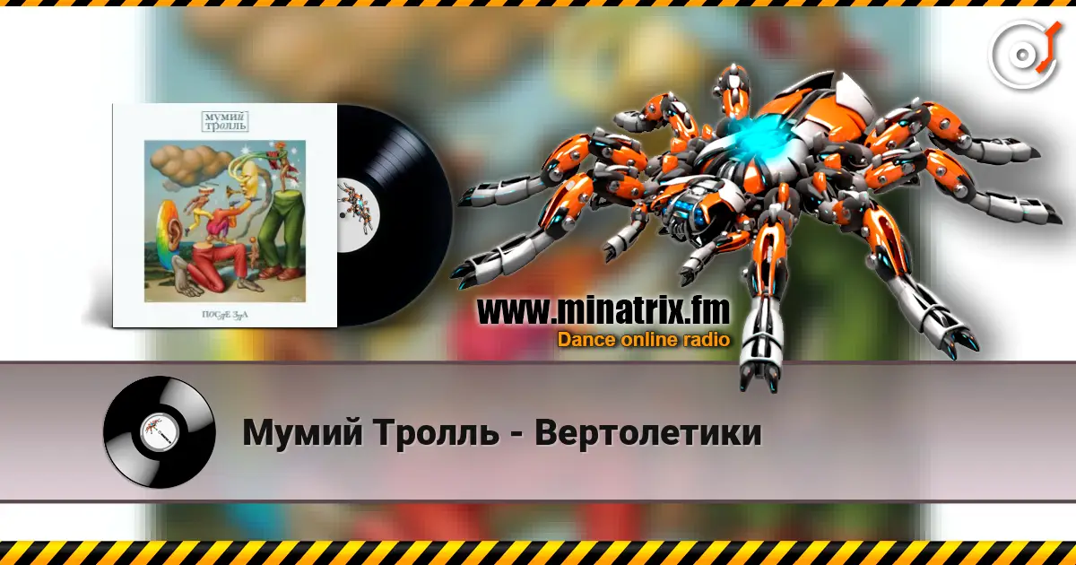 Мумий Тролль - Вертолетики слушать онлайн в высоком качестве | Minatrix.FM