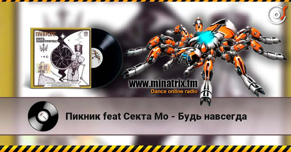 Пикник feat Секта Мо - Будь навсегда online in hoher Qualität hören | Minatrix.FM