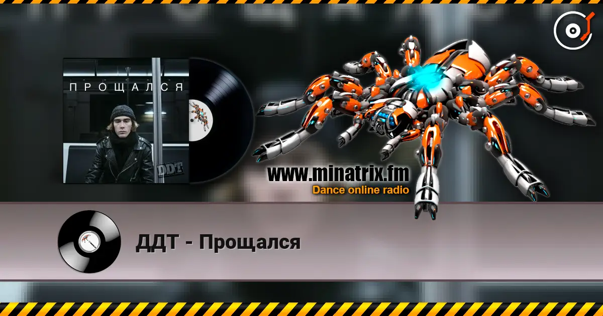 ДДТ - Прощался слушать онлайн в высоком качестве | Minatrix.FM