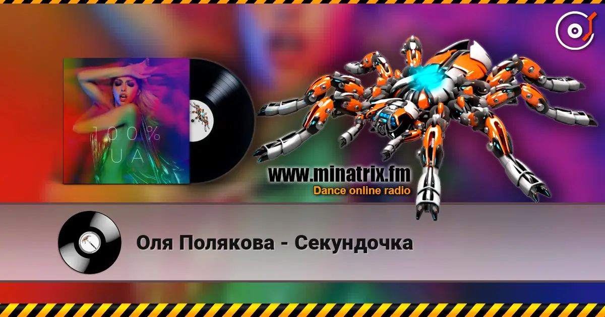 Оля Полякова - Секундочка 在线收听高音质 | Minatrix.FM