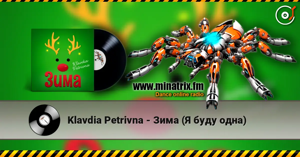 Klavdia Petrivna - Зима (Я буду одна) écouter en ligne en haute qualité | Minatrix.FM