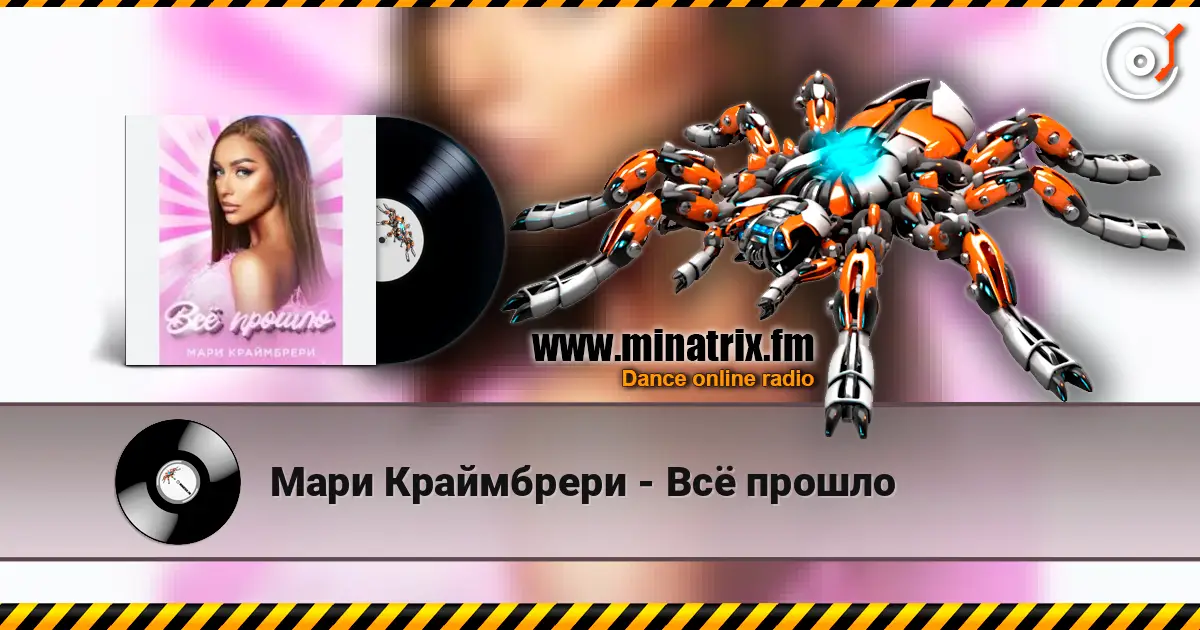 Мари Краймбрери - Всё прошло слушать онлайн в высоком качестве | Minatrix.FM