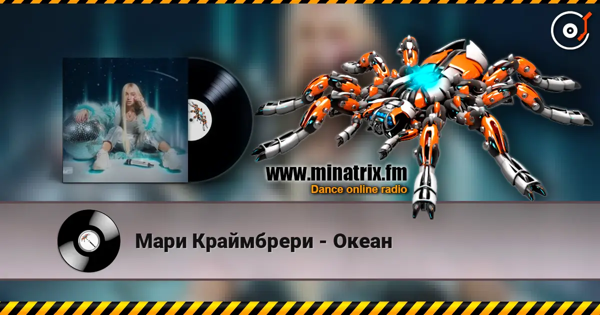 Мари Краймбрери - Океан слушать онлайн в высоком качестве | Minatrix.FM