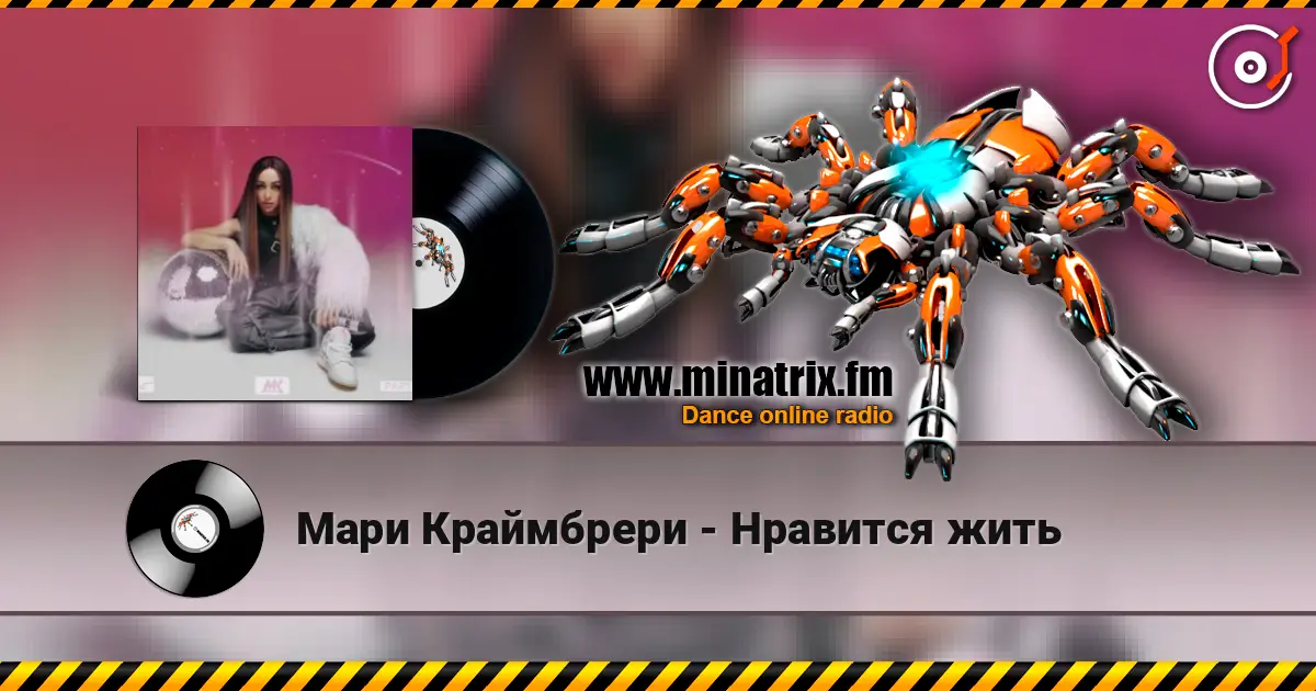 Мари Краймбрери - Нравится жить слушать онлайн в высоком качестве | Minatrix.FM