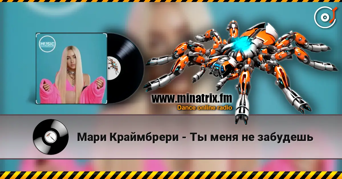 Мари Краймбрери - Ты меня не забудешь слушать онлайн в высоком качестве | Minatrix.FM