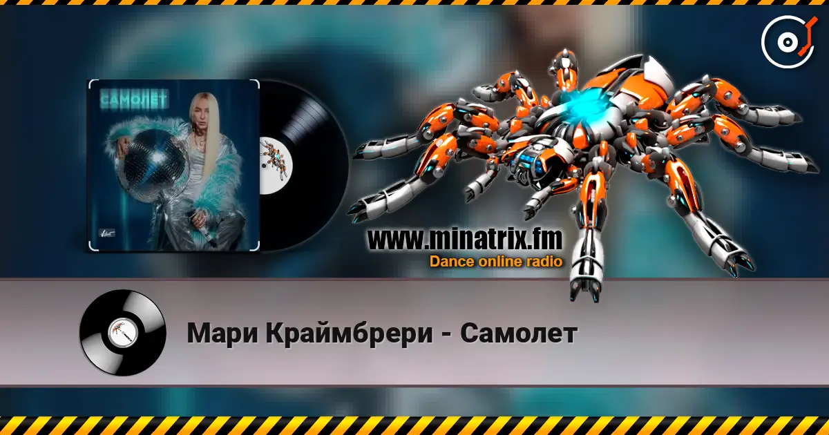 Мари Краймбрери - Самолет слушать онлайн в высоком качестве | Minatrix.FM