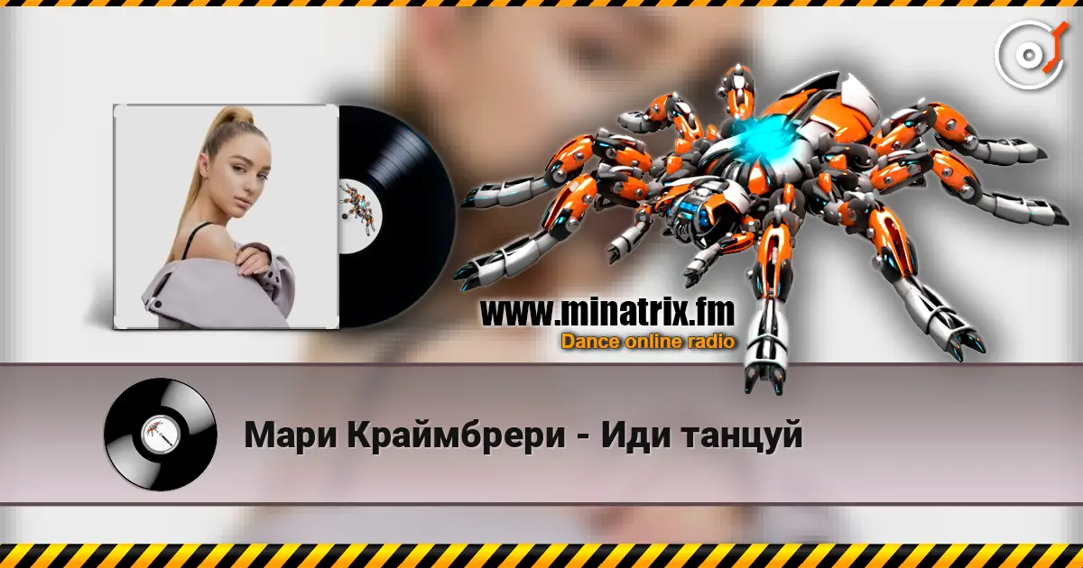 Мари Краймбрери - Иди танцуй слушать онлайн в высоком качестве | Minatrix.FM