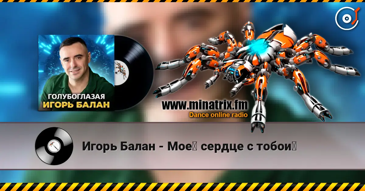 Игорь Балан - Моё сердце с тобой слушать онлайн в высоком качестве | Minatrix.FM