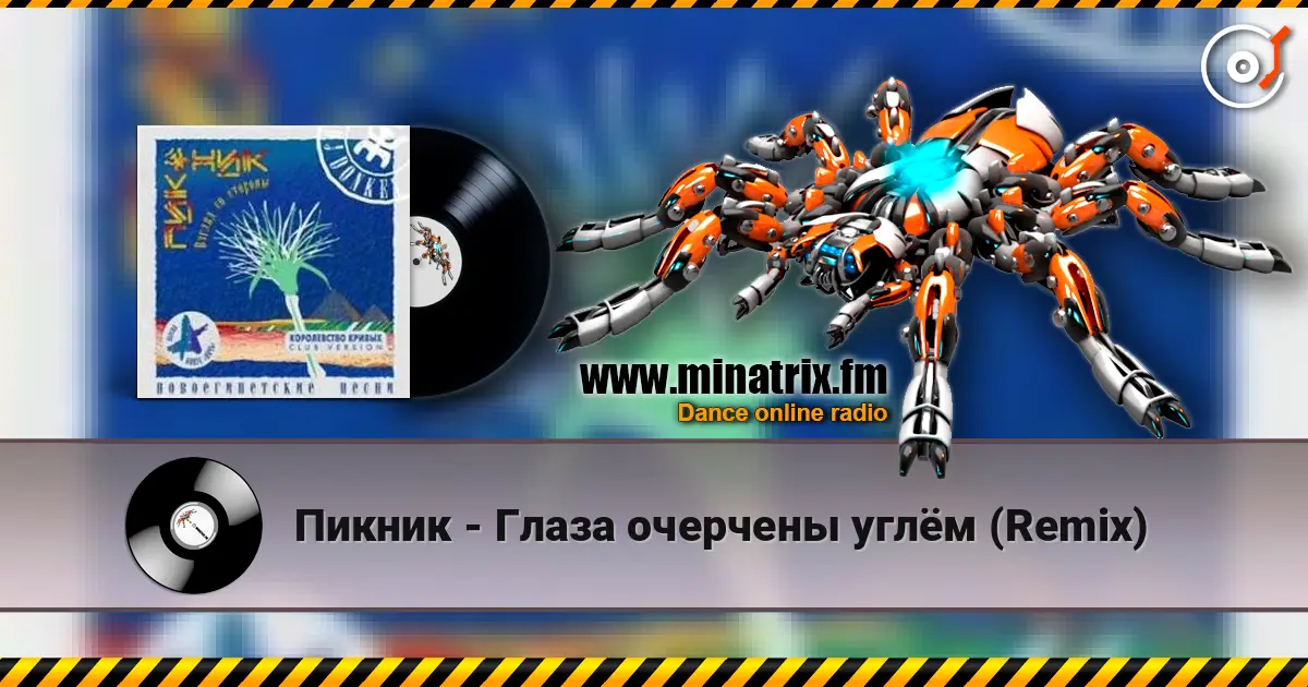 Пикник - Глаза очерчены углём (Remix) online in hoher Qualität hören | Minatrix.FM