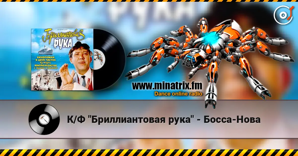 К/Ф "Бриллиантовая рука" - Босса-Нова слушать онлайн в высоком качестве | Minatrix.FM