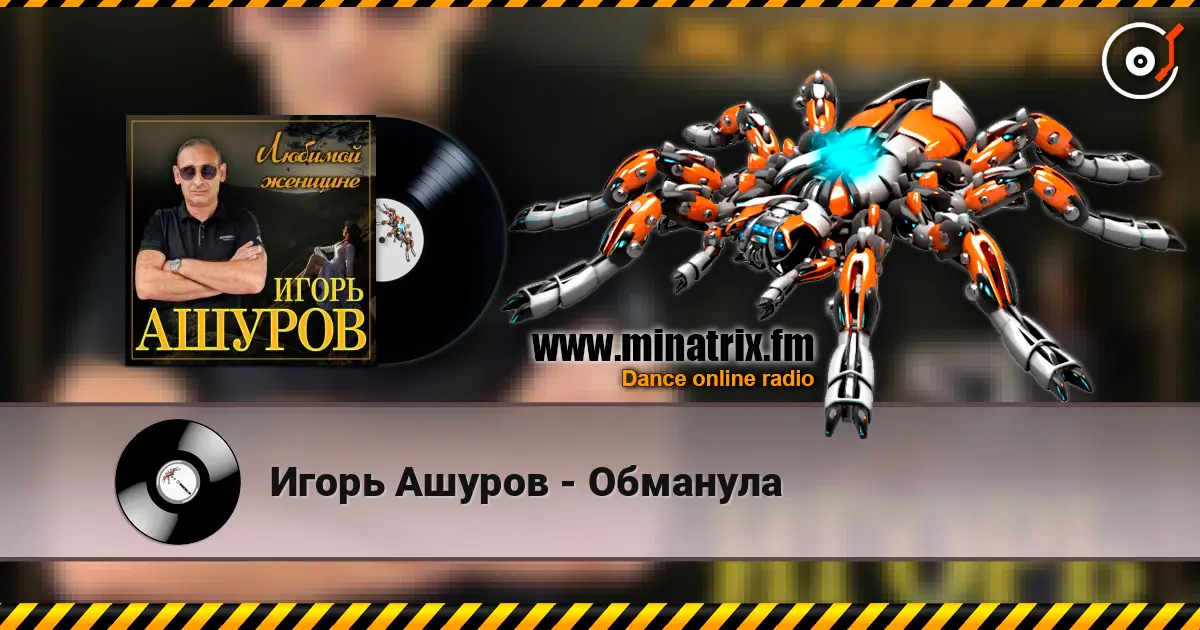 Игорь Ашуров - Обманула слушать онлайн в высоком качестве | Minatrix.FM