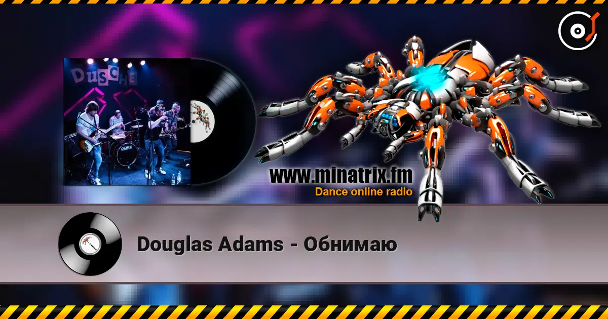 Douglas Adams - Обнимаю слушать онлайн в высоком качестве | Minatrix.FM