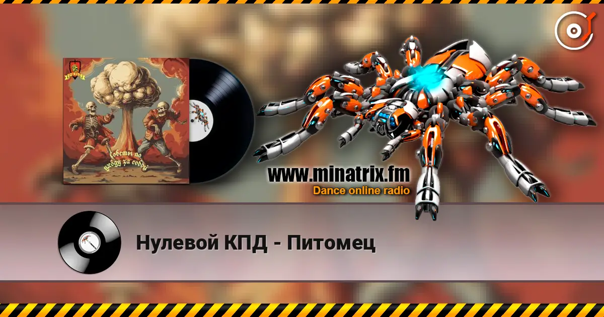 Нулевой КПД - Питомец слушать онлайн в высоком качестве | Minatrix.FM