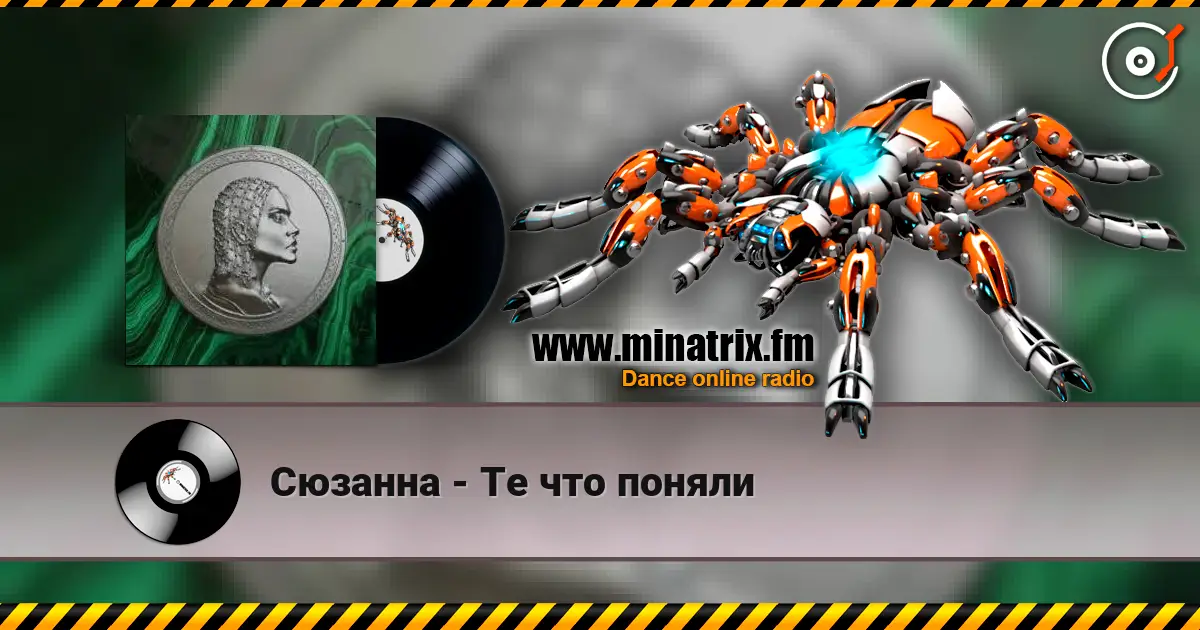 Сюзанна - Те что поняли online in hoher Qualität hören | Minatrix.FM
