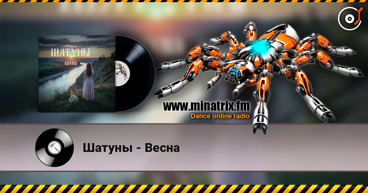 Шатуны - Весна escuchar en línea en alta calidad | Minatrix.FM